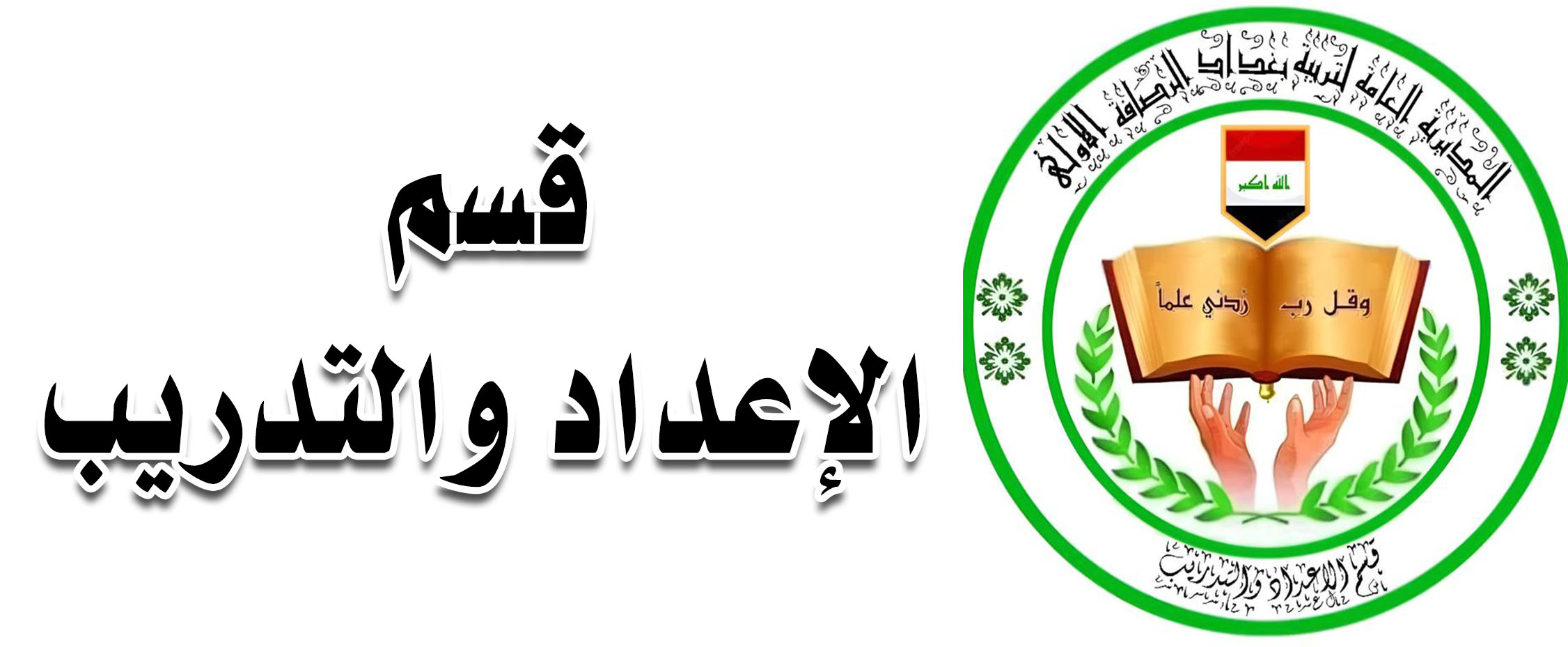 قسم الاعداد والتدريب - الرصافة 1