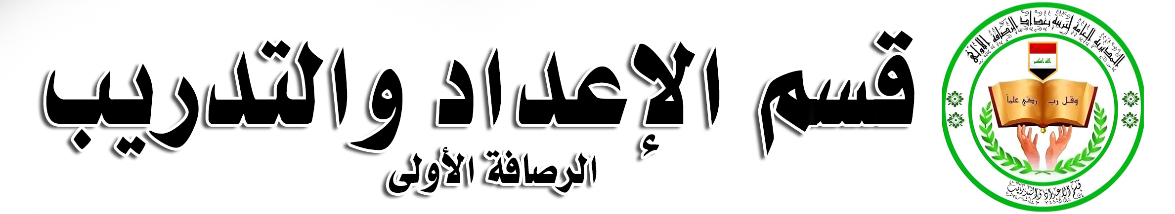 قسم الاعداد والتدريب - الرصافة 1